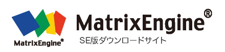 MatrixEngine SE版ダウンロードサイト